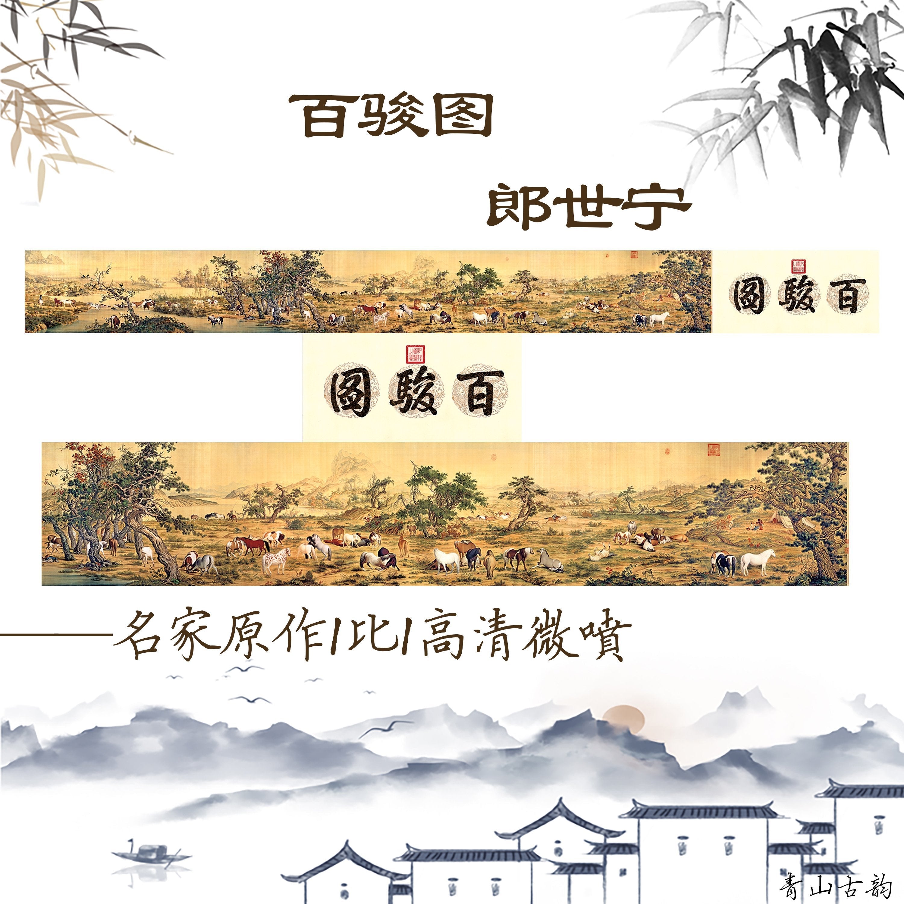 Chinese Antique Art Painting 百骏图 清 郎世宁 50X512cm Qing Lang Shining Bai Jun Tu China Ancient Wall Picture Ideas 2293-Chinese Style Finds™