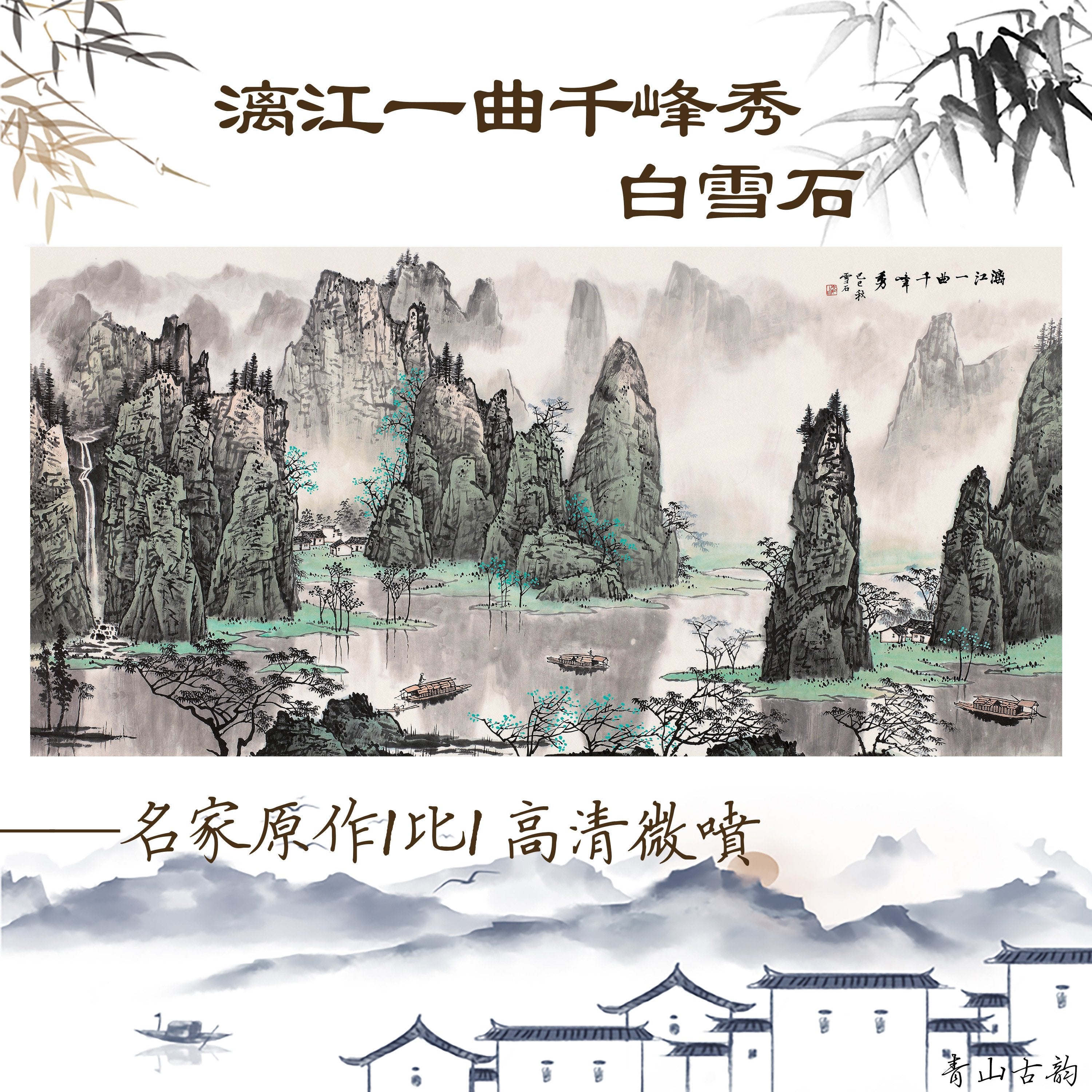 Chinese Antique Art Painting 白雪石 漓江一曲千峰秀 Bai Xueshi Li Jiang River China Ancient Wall Picture Ideas 3133-Chinese Style Finds™