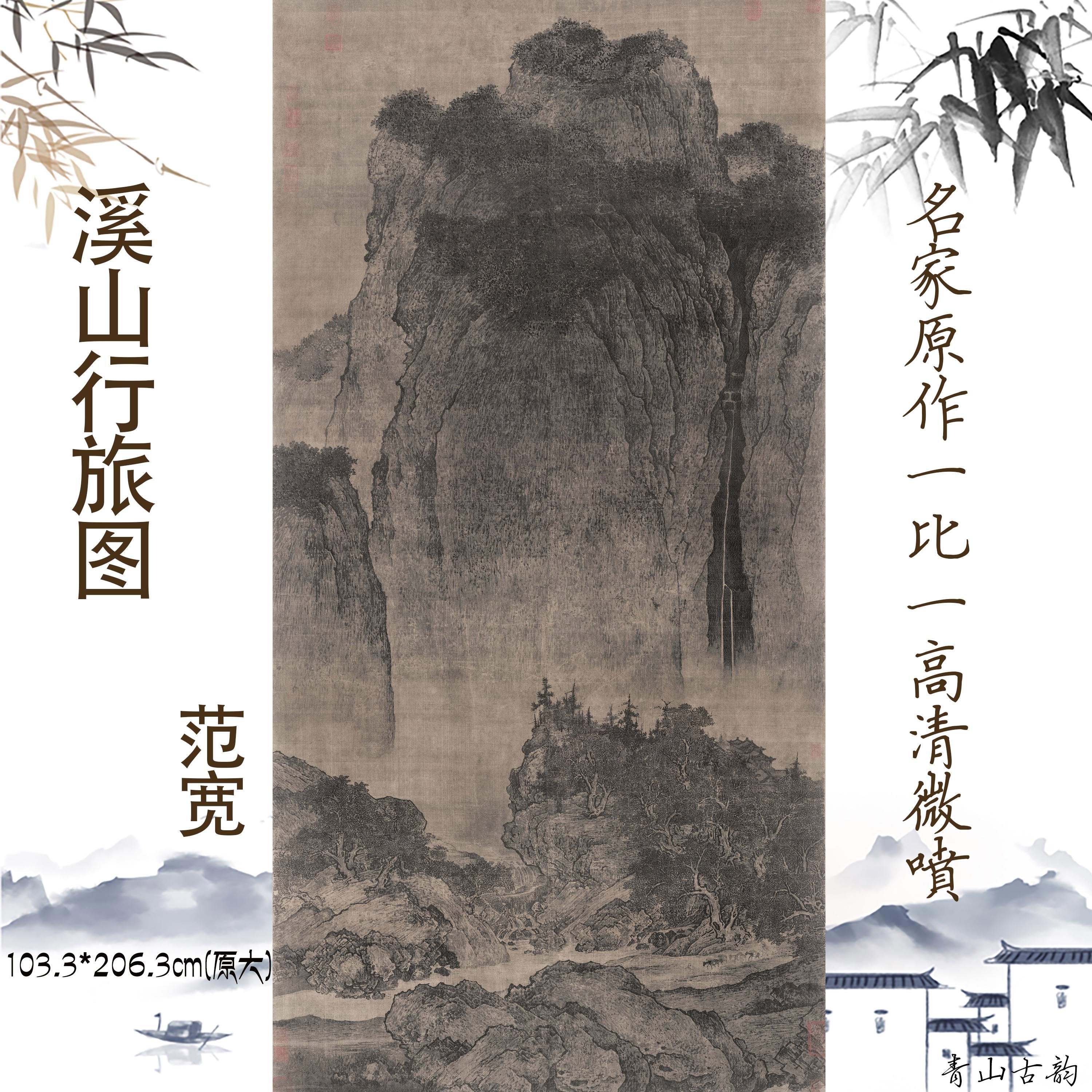 Chinese Antique Art Painting 北宋 范宽 溪山行旅图 Song Fan Kuan Xi Shan Xing Lv Tu China Ancient Wall Picture Ideas 1310-Chinese Style Finds™