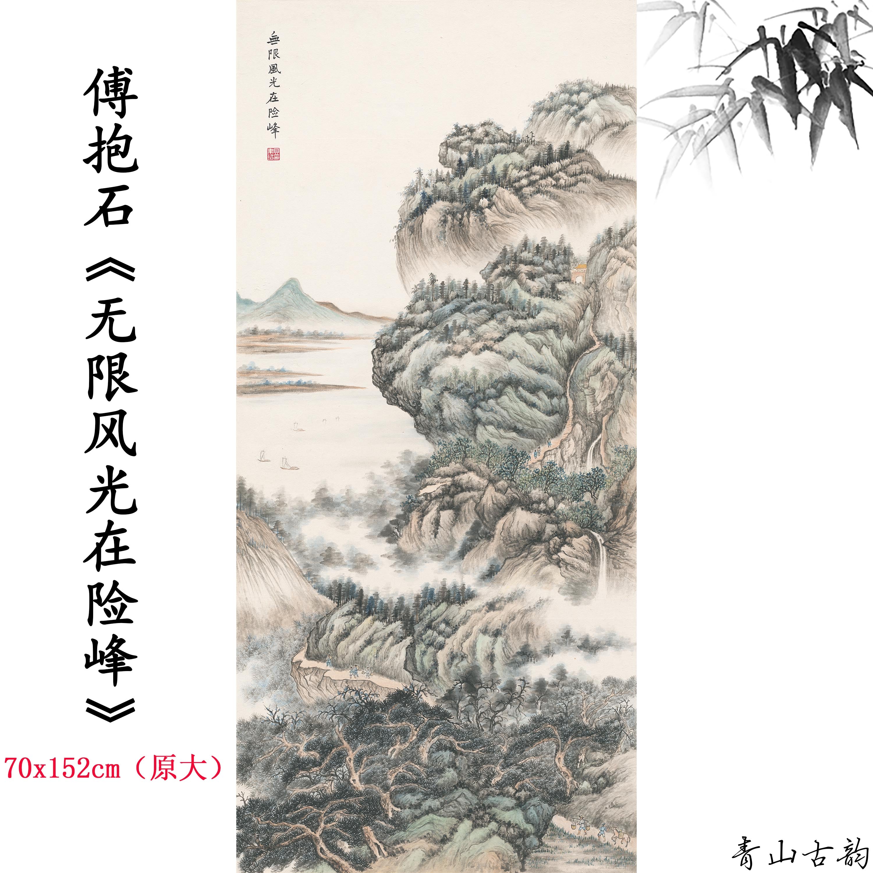 Chinese Antique Art Painting 傅抱石 无限风光在险峰 Fu Baoshi Shanshui Landscape China Ancient Wall Picture Ideas 3711-Chinese Style Finds™