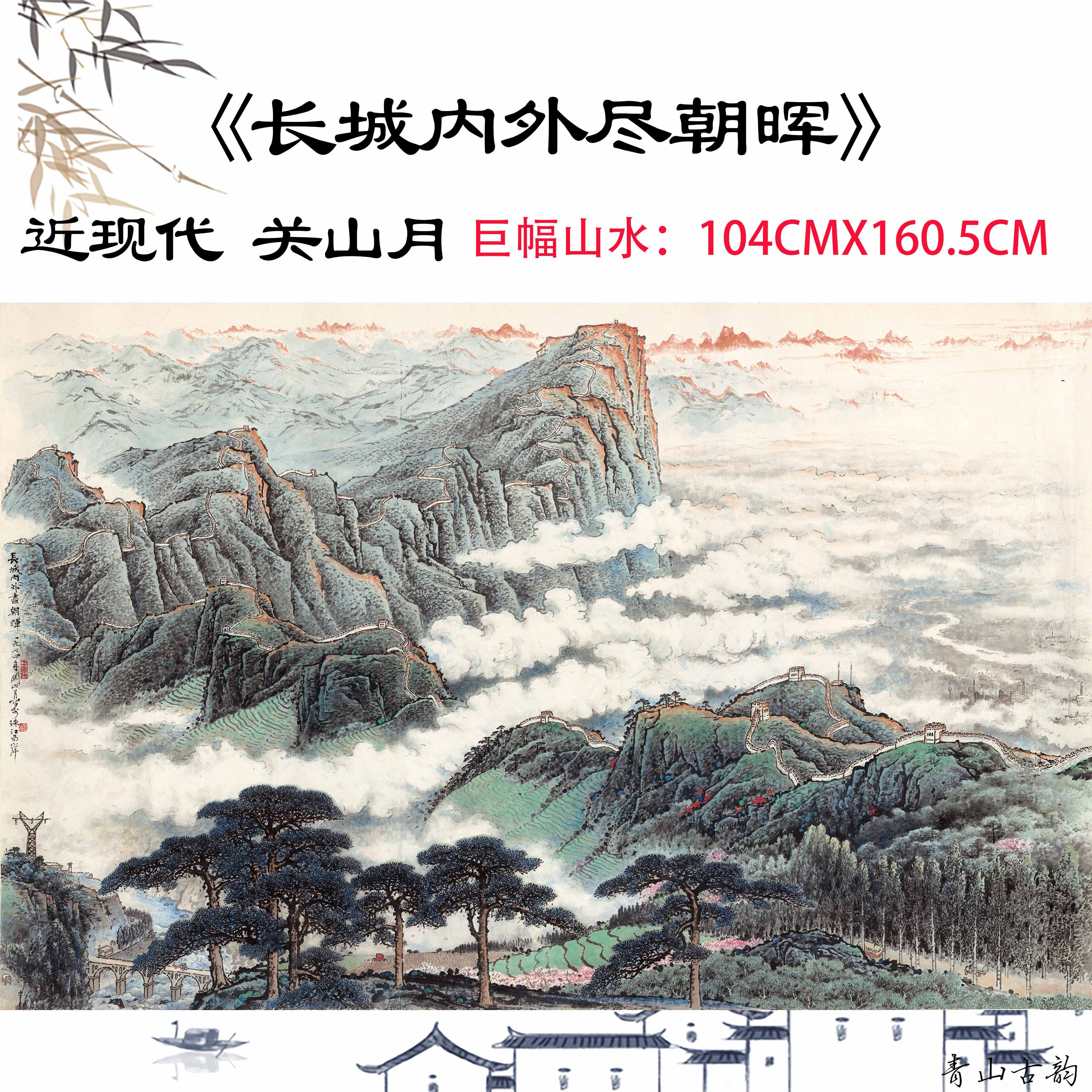 Chinese Antique Art Painting 关山月 长城内外尽朝晖 Guan Shanyue Chang Cheng Great Wall China Ancient Wall Picture Ideas 3517-Chinese Style Finds™