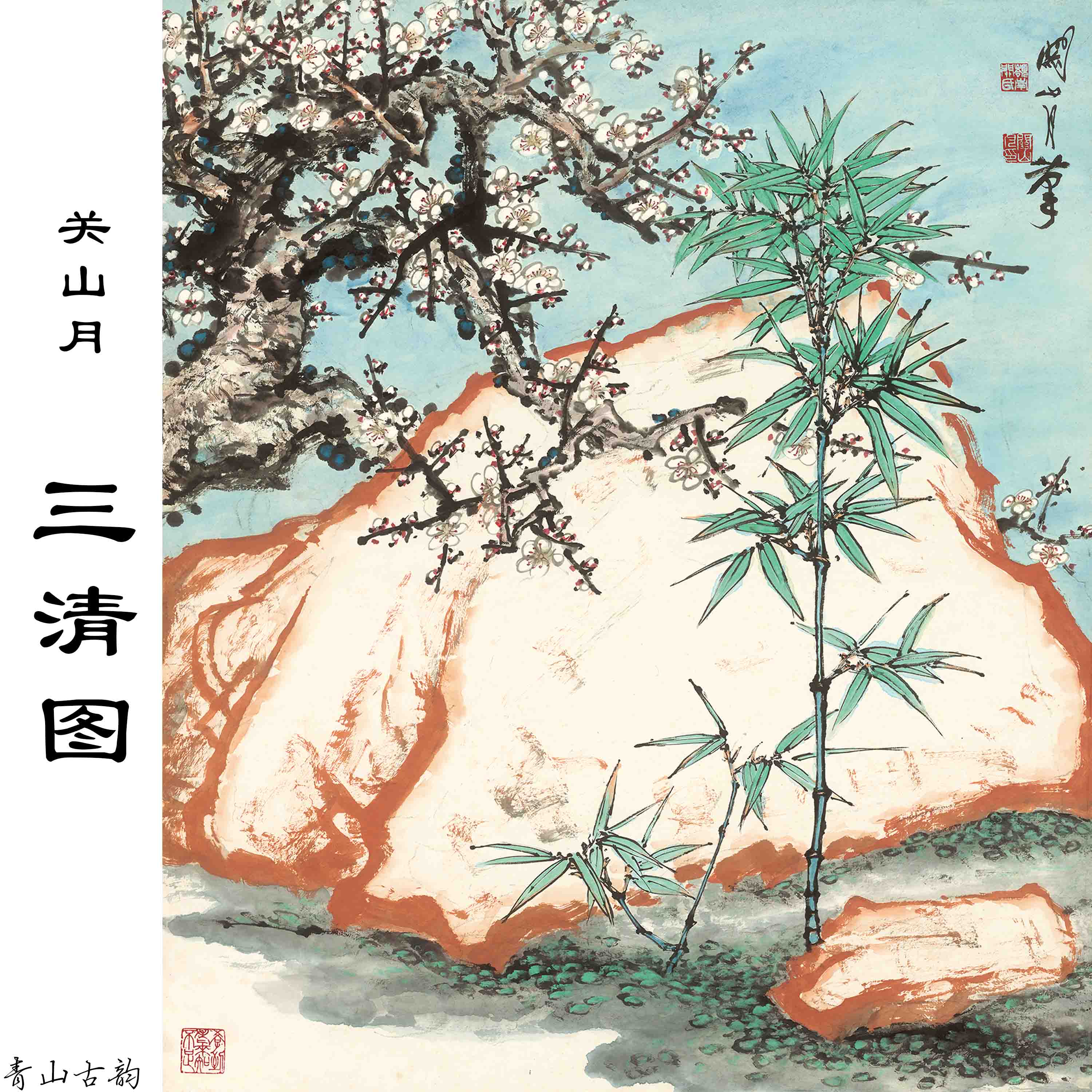 Chinese Antique Art Painting 关山月 三清图 Guan Shanyue San Qing China Ancient Wall Picture Ideas 3619-Chinese Style Finds™