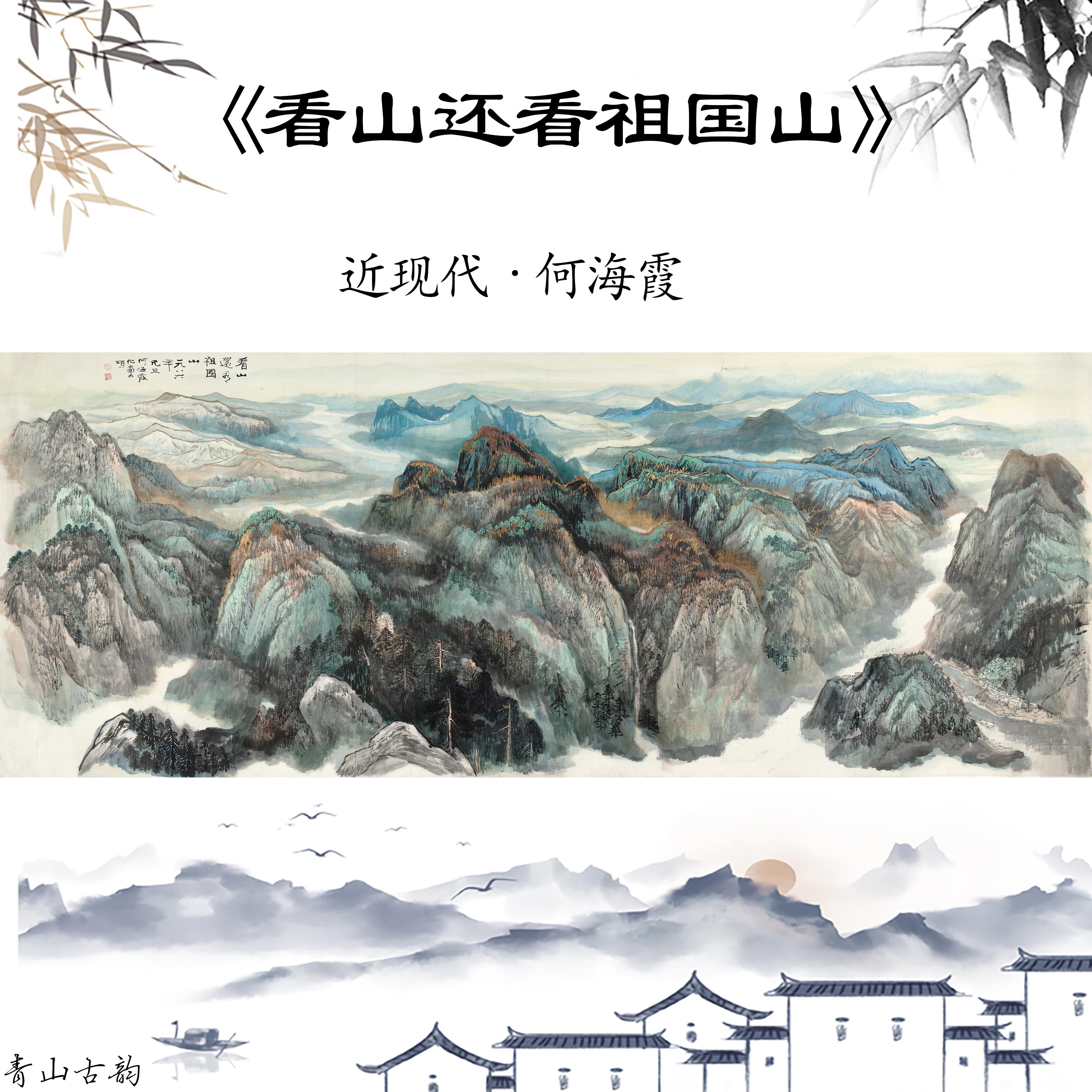 Chinese Antique Art Painting 何海霞 看山还看祖国山 He Haixia China Shan Shui Landscape China Ancient Wall Picture Ideas 3475-Chinese Style Finds™