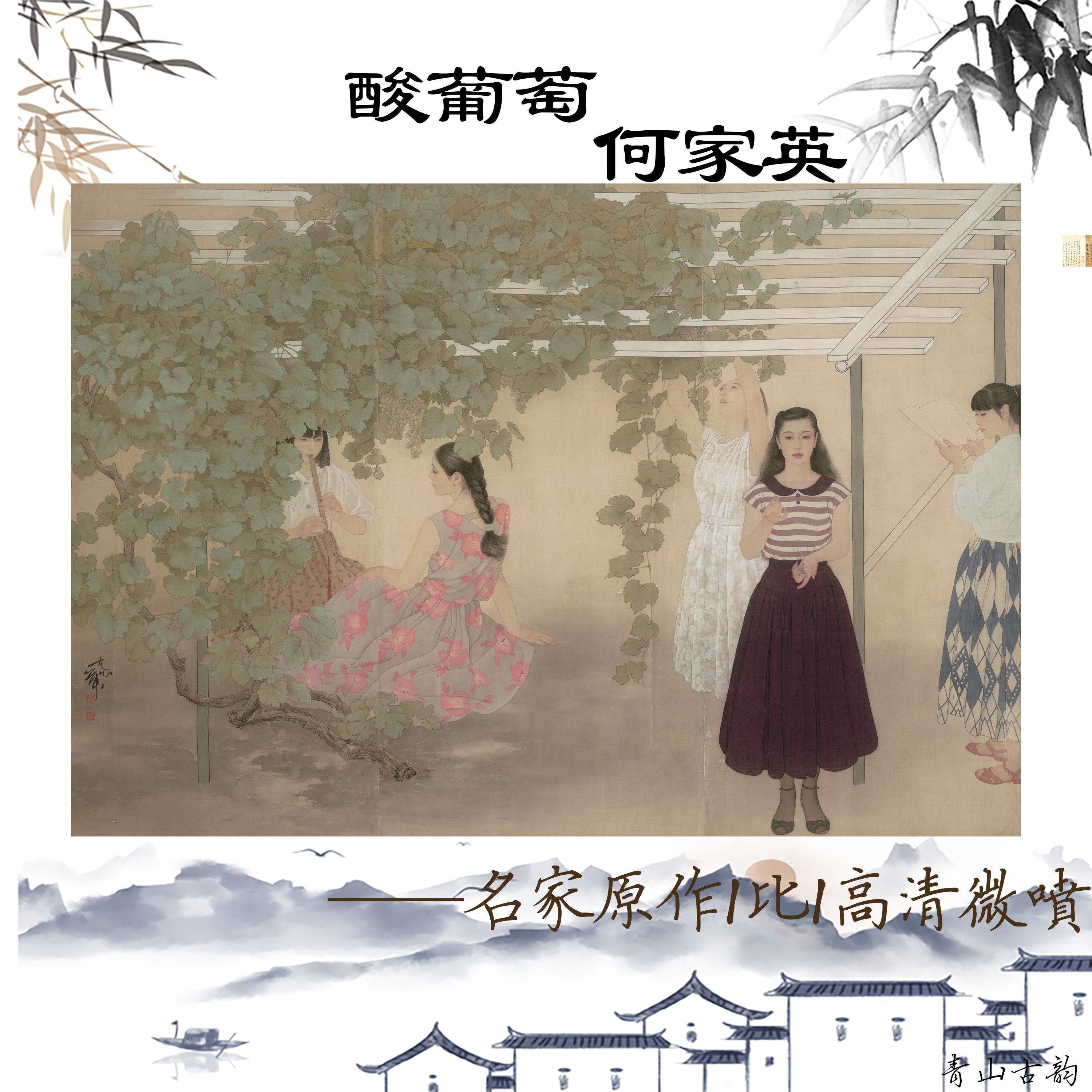 Chinese Antique Art Painting 何家英 酸葡萄 He Jiaying Sour Grape China Ancient Wall Picture Ideas 3147-Chinese Style Finds™