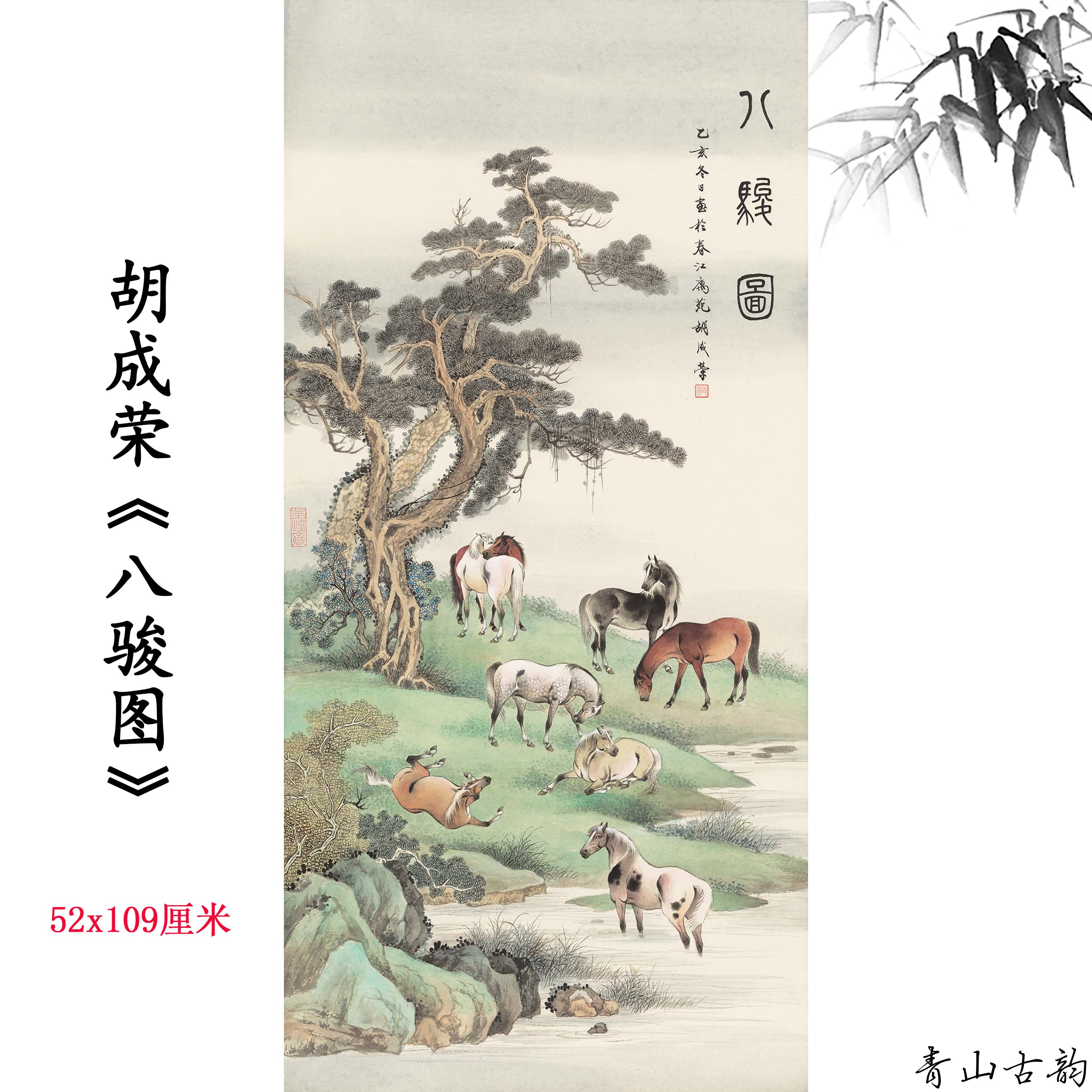 Chinese Antique Art Painting 胡成荣 八骏图 Hu Chenglong Ba Jun Tu 8 Horses China Ancient Wall Picture Ideas 4207-Chinese Style Finds™