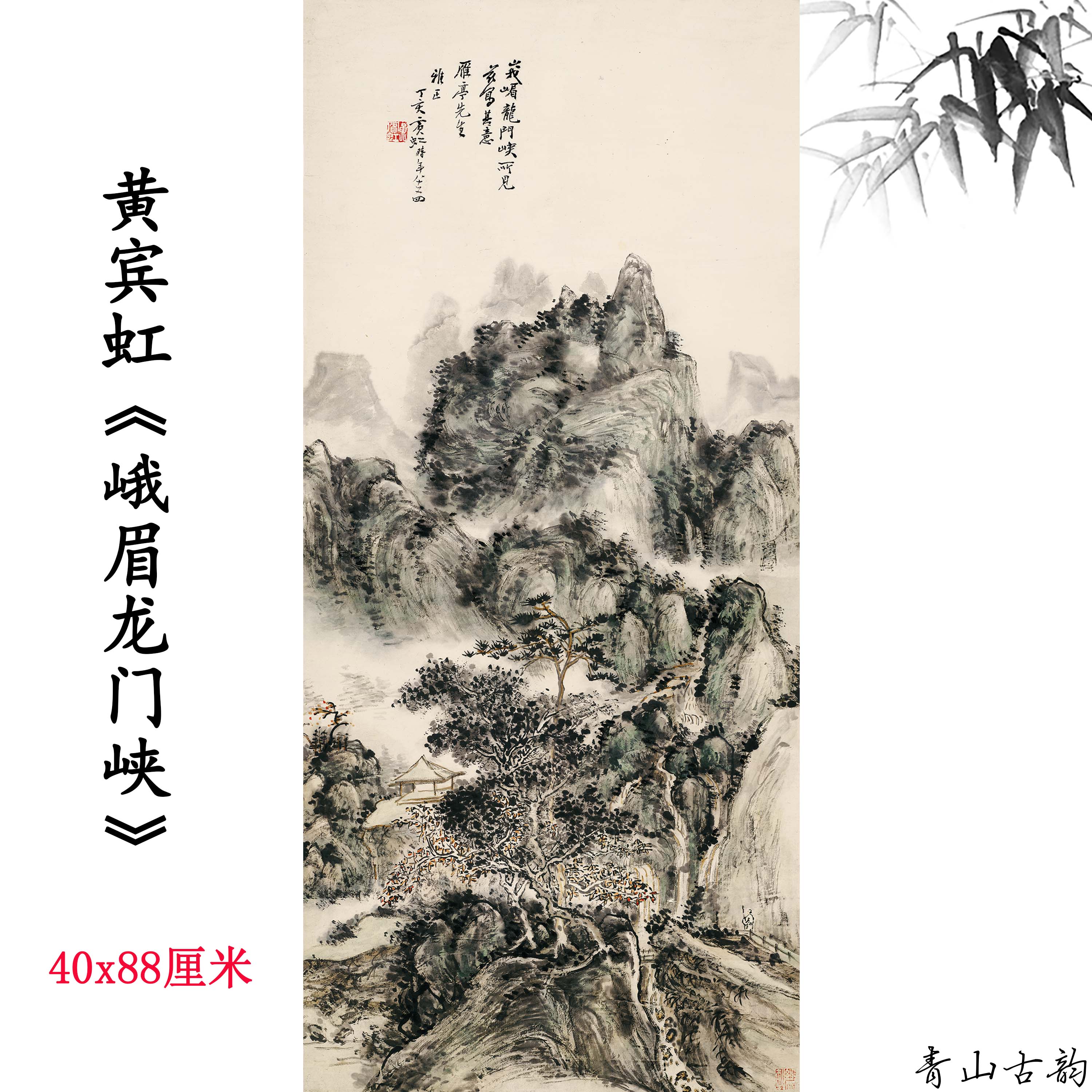 Chinese Antique Art Painting 黄宾虹 峨眉龙门峡 Huang Binhong Long Men Xia China Ancient Wall Picture Ideas 3681-Chinese Style Finds™