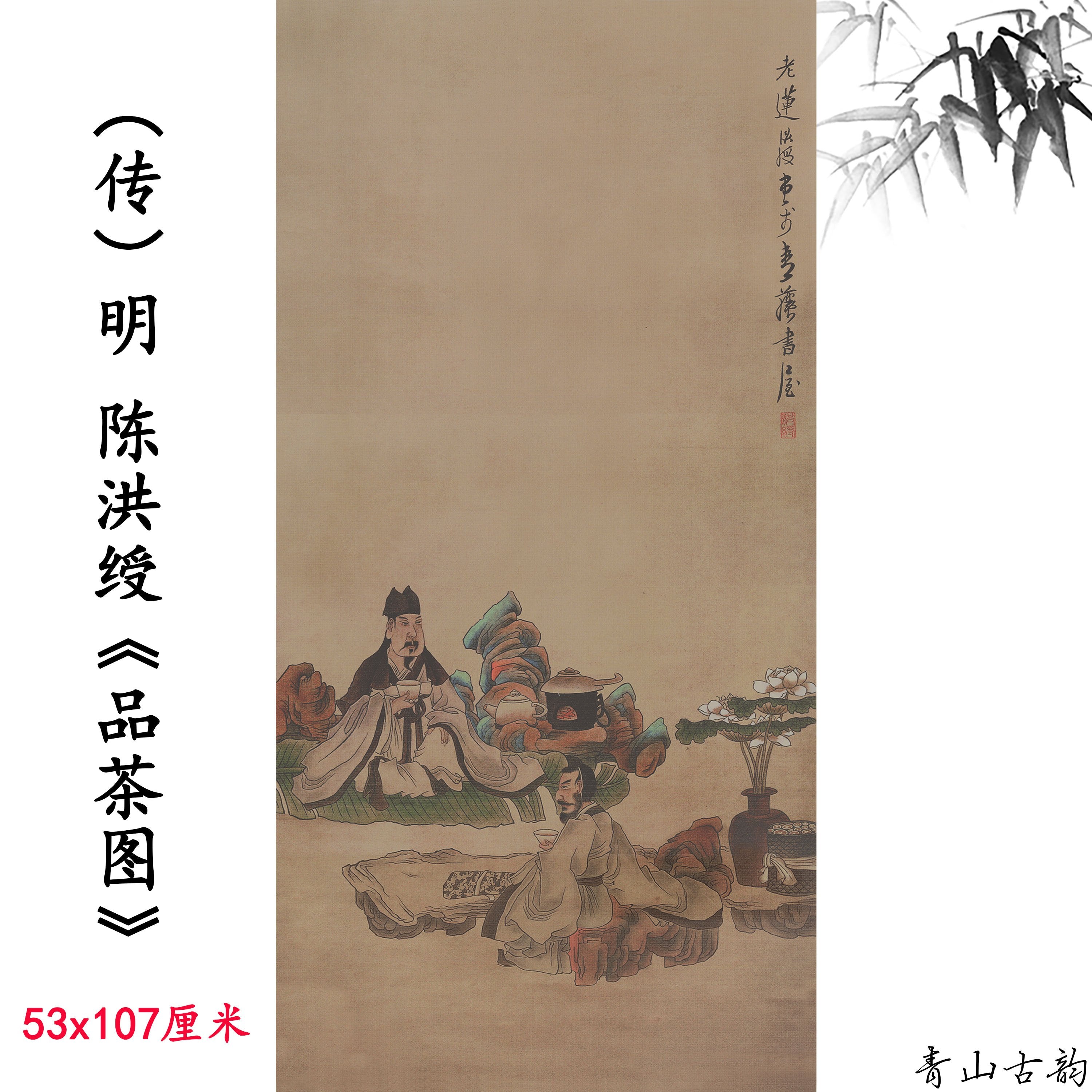 Chinese Antique Art Painting 明 陈洪绶 品茶图 Ming Chen Hongshou Pin Cha Tu China Ancient Wall Picture Ideas 2120-Chinese Style Finds™