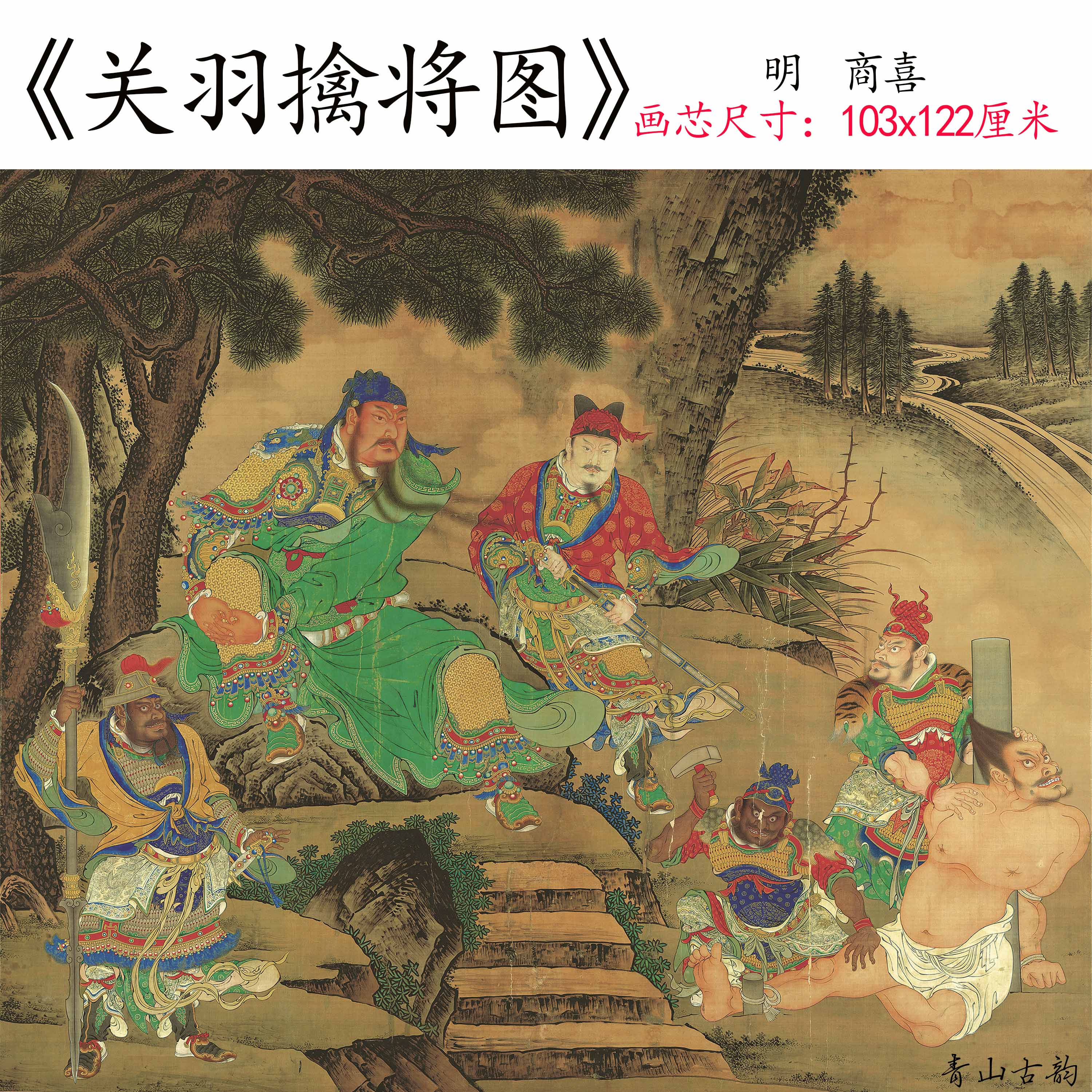 Chinese Antique Art Painting 明 商喜 关羽擒将图 Ming Shan Xi Guan Yu Qin Jiang Tu China Ancient Wall Picture Ideas 2124-Chinese Style Finds™