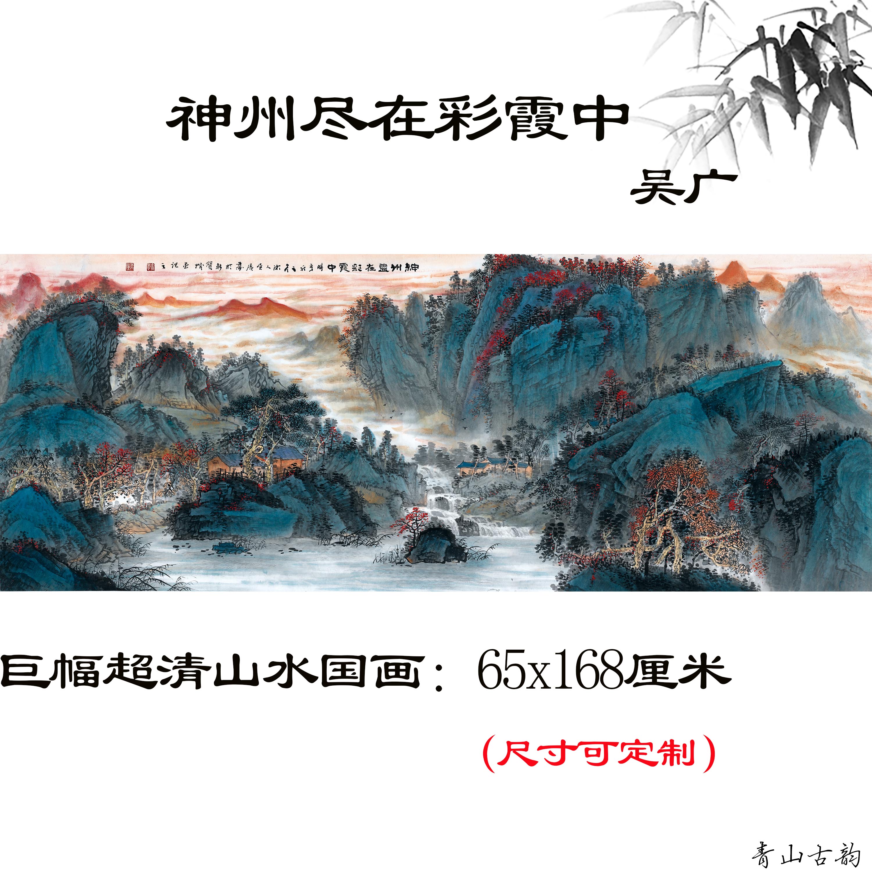 Chinese Antique Art Painting Morden 吴广 神州尽在彩霞中 Wu Guang Shen Zhou Jin Zai Cai Xia Zhong Landscape Shan Shui China Ancient Wall Picture Ideas 2433-Chinese Style Finds™