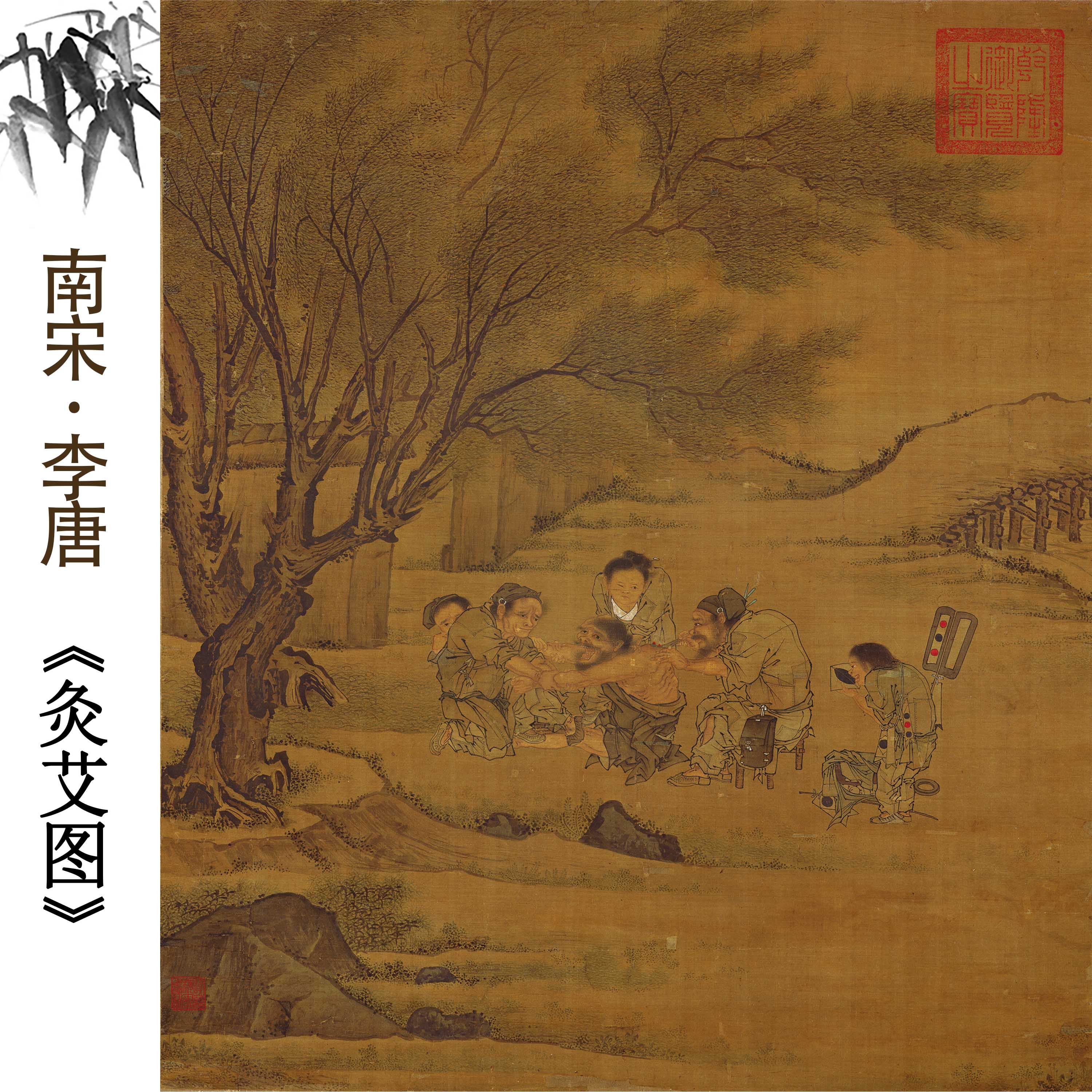 Chinese Antique Art Painting 南宋 李唐 灸艾图 Song Li Tang Zhi Jiu Tu China Ancient Wall Picture Ideas 1354-Chinese Style Finds™