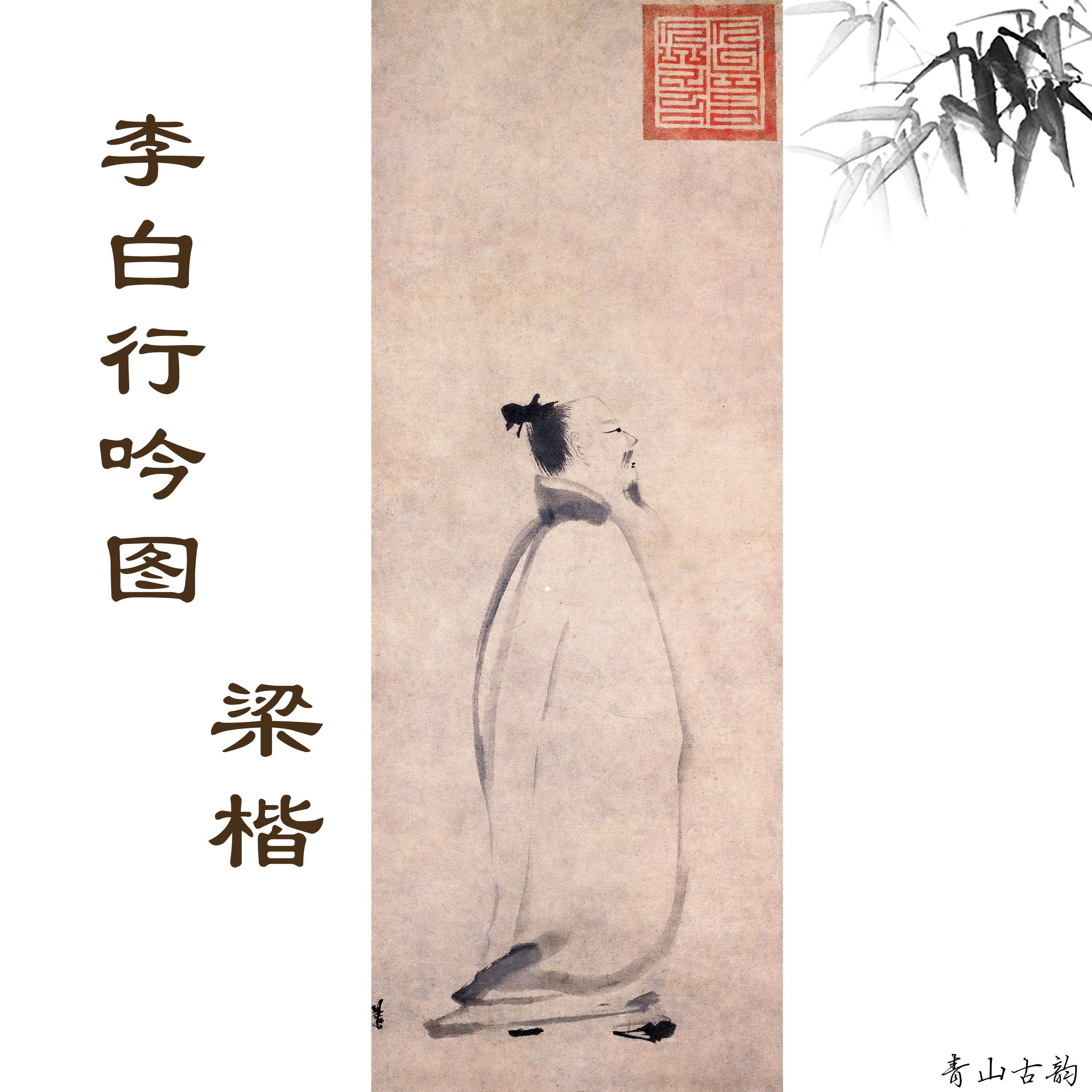 Chinese Antique Art Painting 南宋 梁楷 李白行吟图 Song Liang Kai Li Bai Xing Yin Tu China Ancient Wall Picture Ideas 1474-Chinese Style Finds™