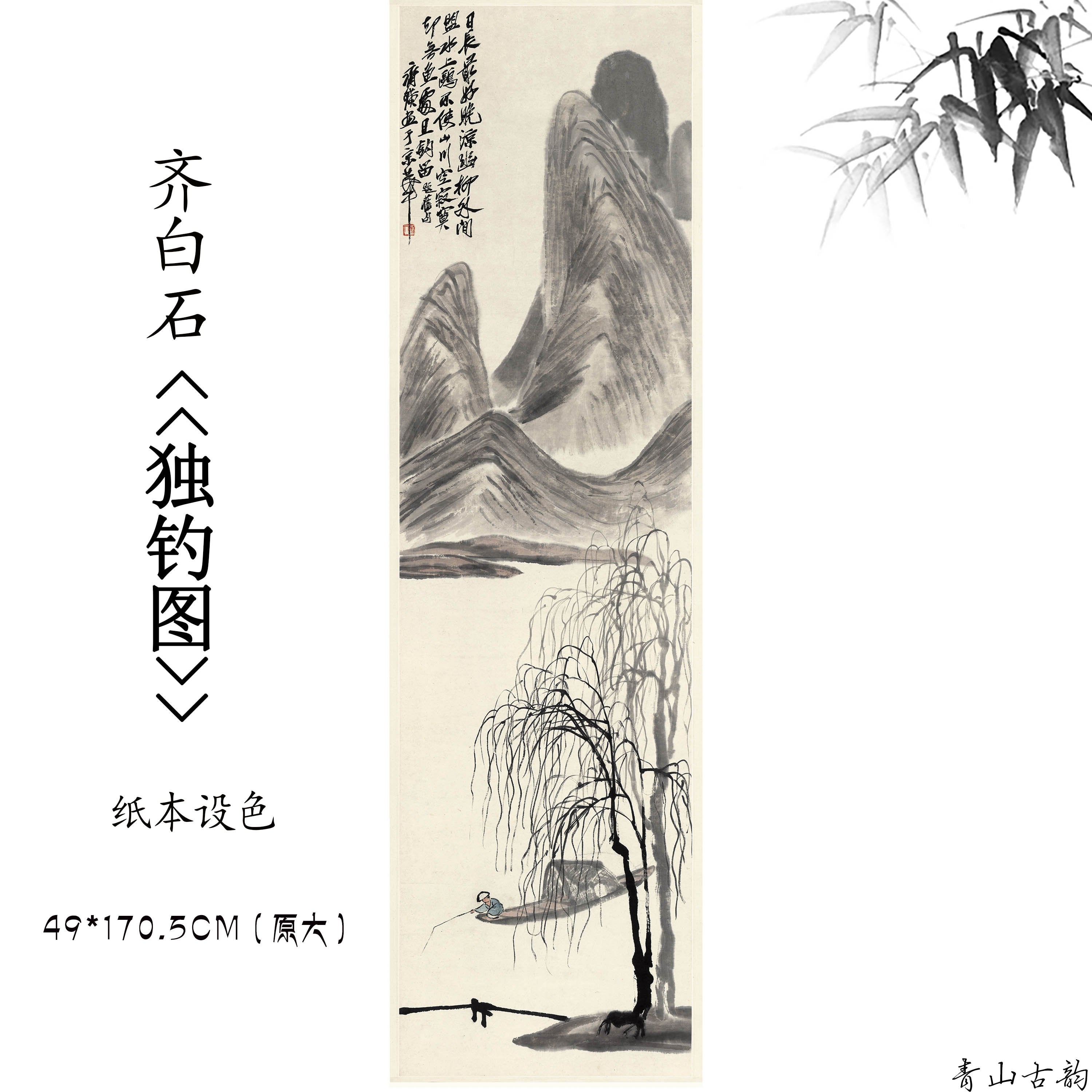 Chinese Antique Art Painting 齐白石 独钓图 Qi Baishi Fishing China Ancient Wall Picture Ideas 3405-Chinese Style Finds™