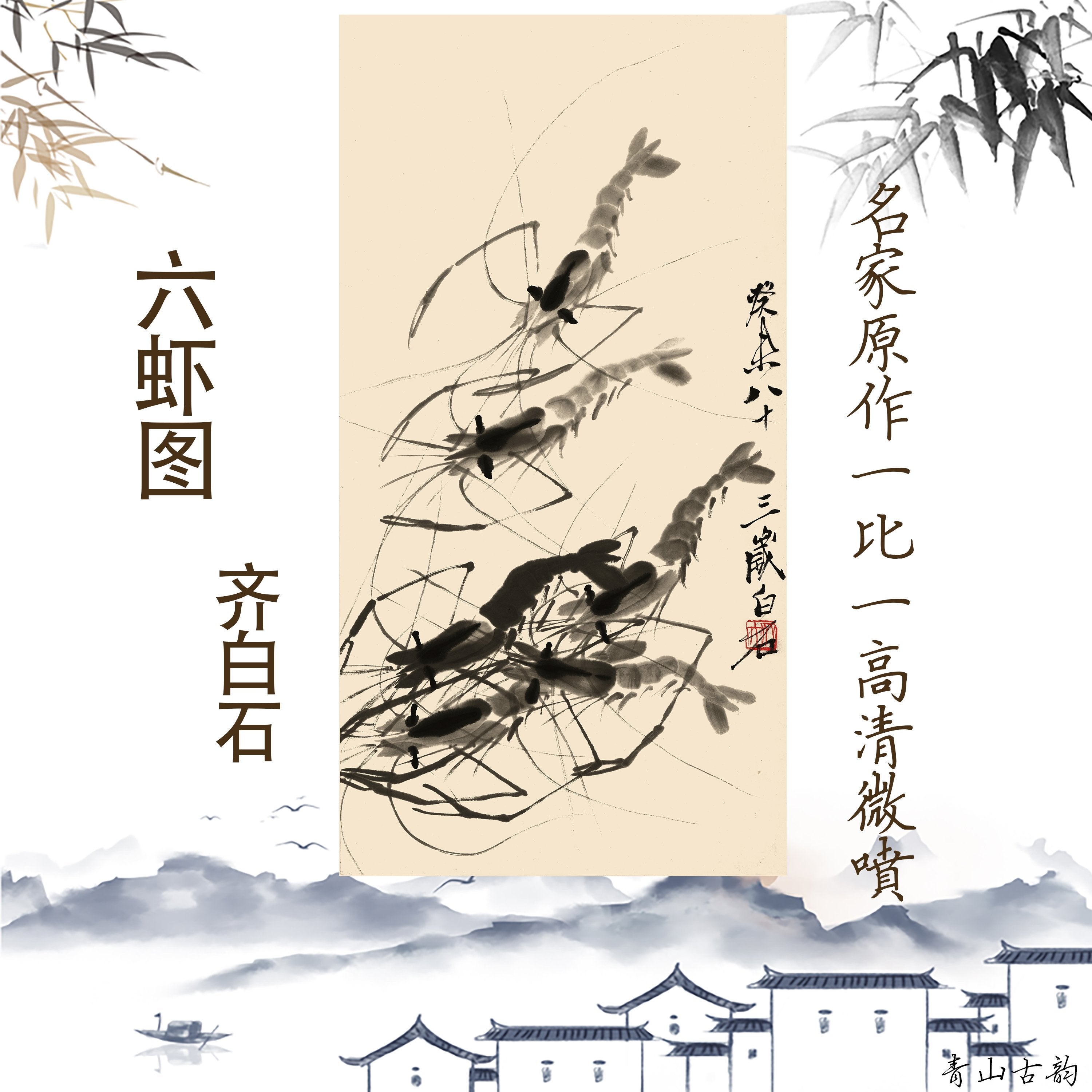 Chinese Antique Art Painting 齐白石 六虾图 Qi Baishi 6 Shrimps China Ancient Wall Picture Ideas 3131-Chinese Style Finds™