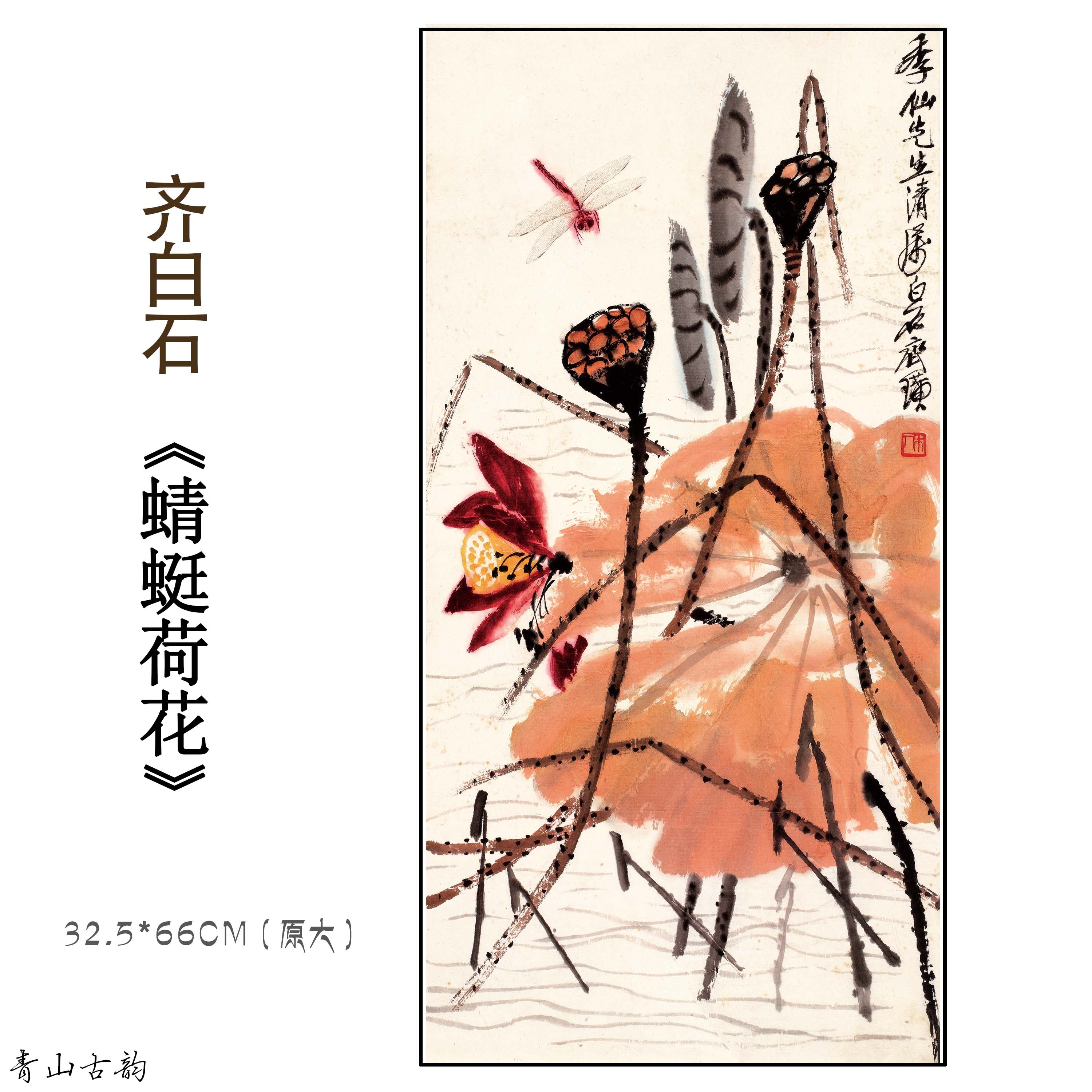 Chinese Antique Art Painting 齐白石 蜻蜓荷花 Qi Baishi Dragonfly lotus China Ancient Wall Picture Ideas 3397-Chinese Style Finds™