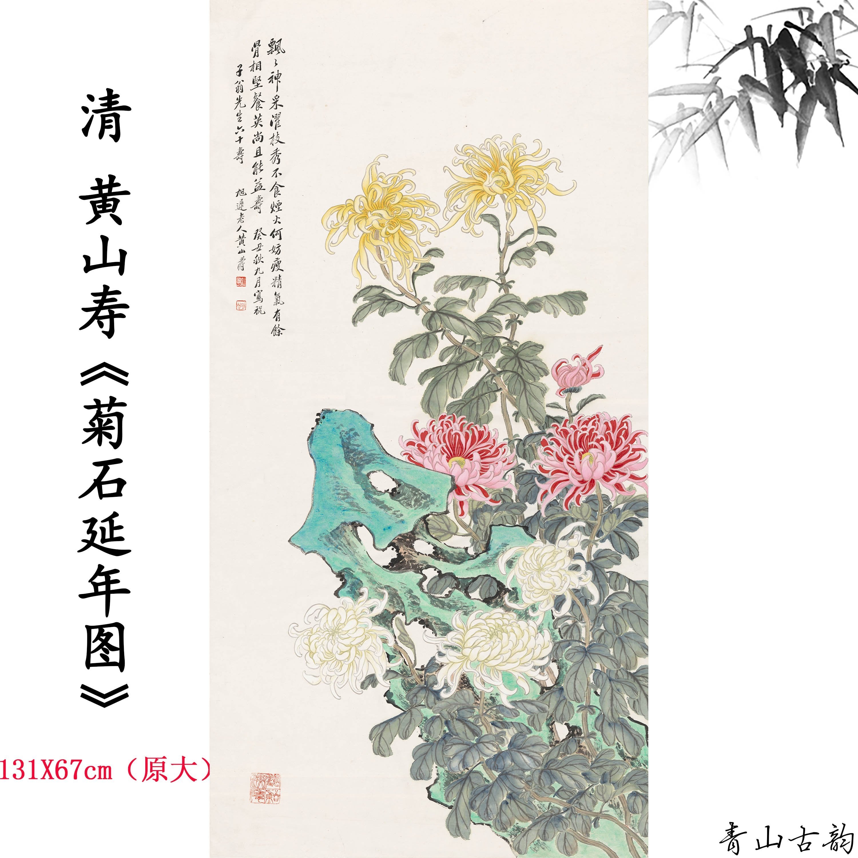 Chinese Antique Art Painting 清 黄山寿 菊石延年图 Qing Huang Shanshou Chrysanthemum China Ancient Wall Picture Ideas 4493-Chinese Style Finds™