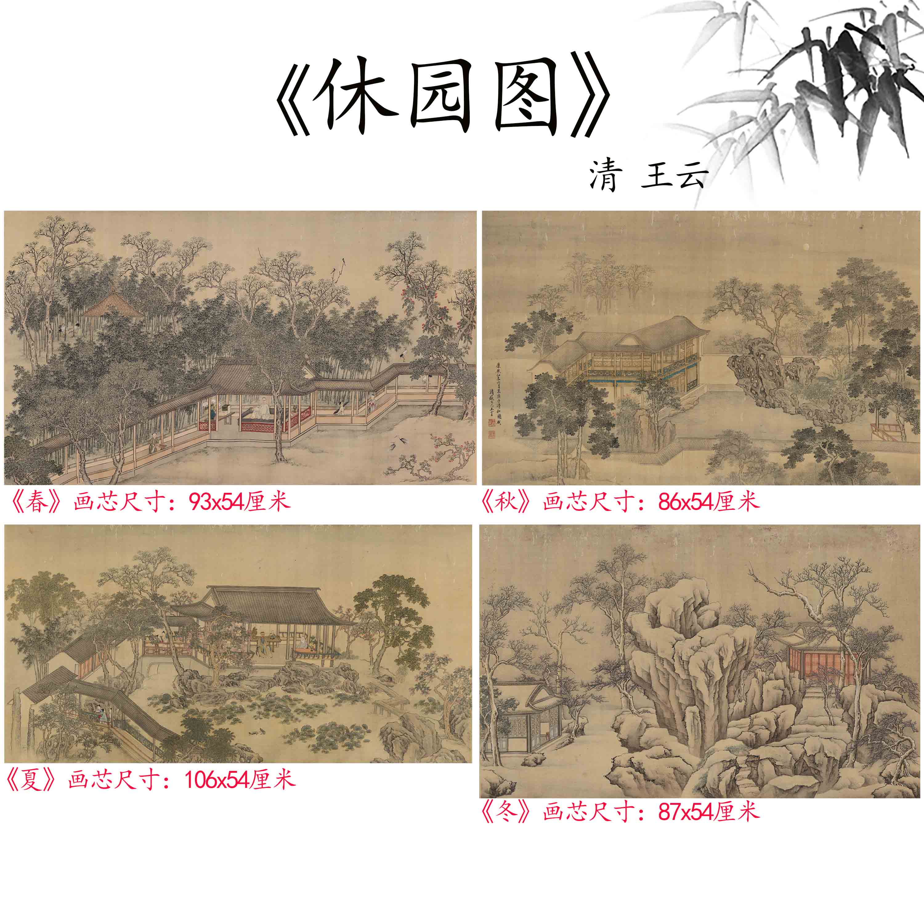 Chinese Antique Art Painting 清 王云 休园图春夏秋冬 Qing Wang Yun 4 Seasons Spring Summer Auttum Winter China Ancient Wall Picture Ideas 4565-Chinese Style Finds™