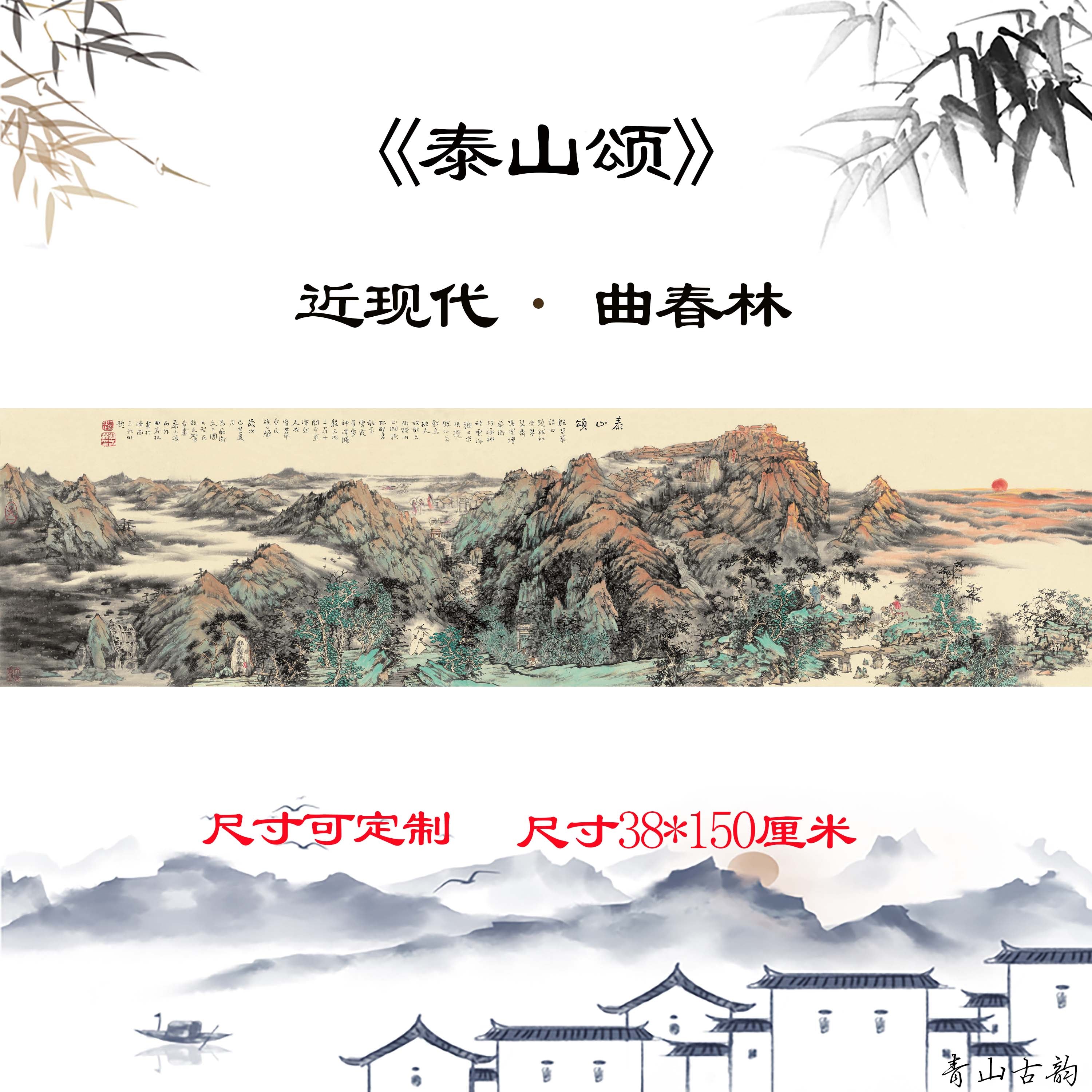 Chinese Antique Art Painting 曲春林 泰山颂 Qu Chunlin Taishan Mountain China Ancient Wall Picture Ideas 3549-Chinese Style Finds™