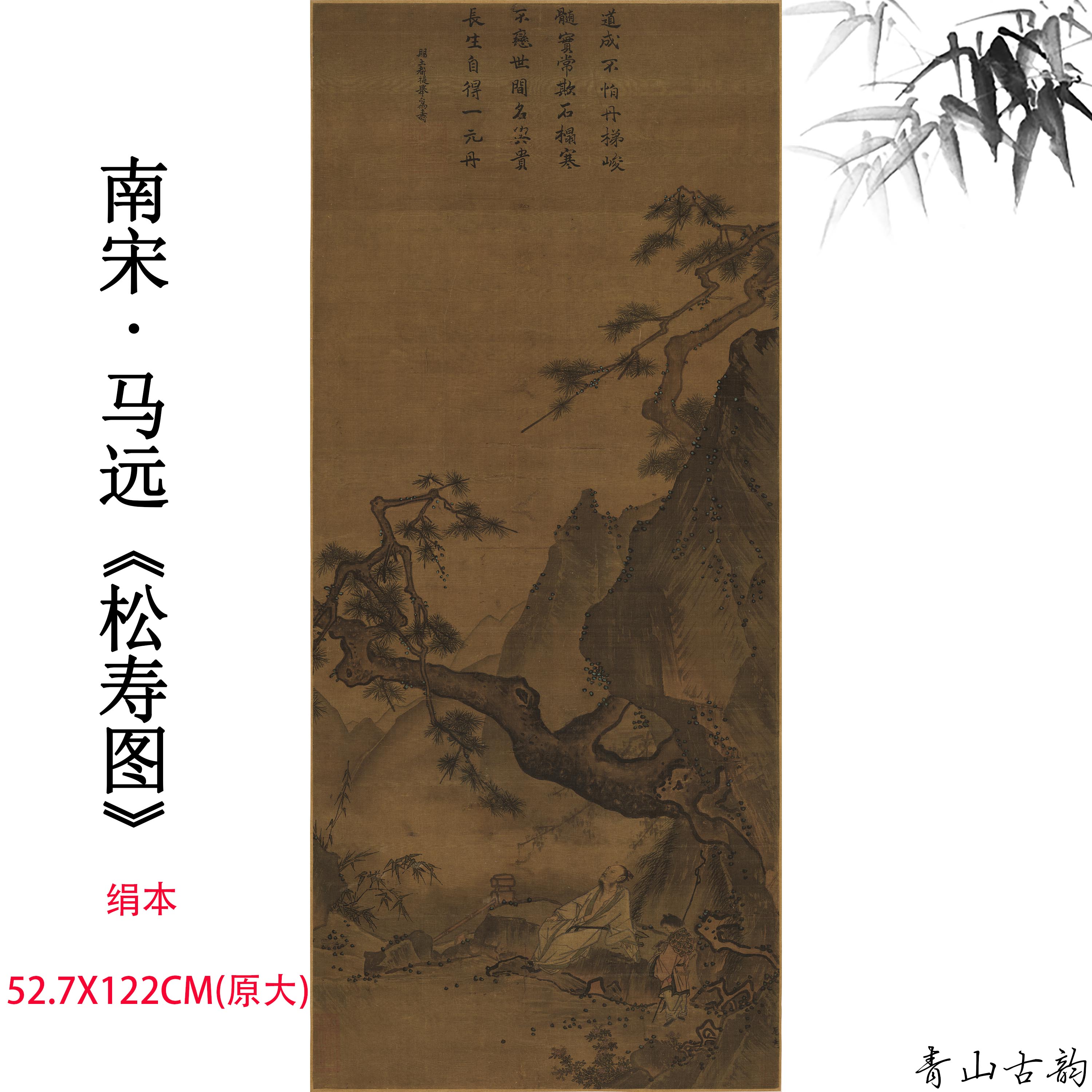 Chinese Antique Art Painting 宋 马远 松寿图 Song Ma Yuan Song Shou Tu China Ancient Wall Picture Ideas 1366-Chinese Style Finds™