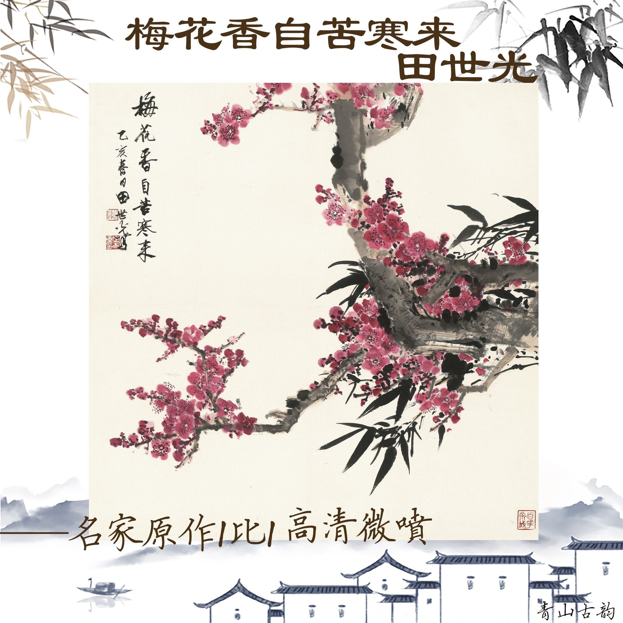 Chinese Antique Art Painting 田世光 梅花香自苦寒来 Tian Shi Guang Plum China Ancient Wall Picture Ideas 3177-Chinese Style Finds™