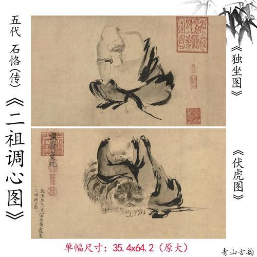 Chinese Antique Art Painting 五代十国 石恪 二祖调心图 独坐图 伏虎图 Shi Ke China Ancient Wall Picture Ideas 3969-Chinese Style Finds™