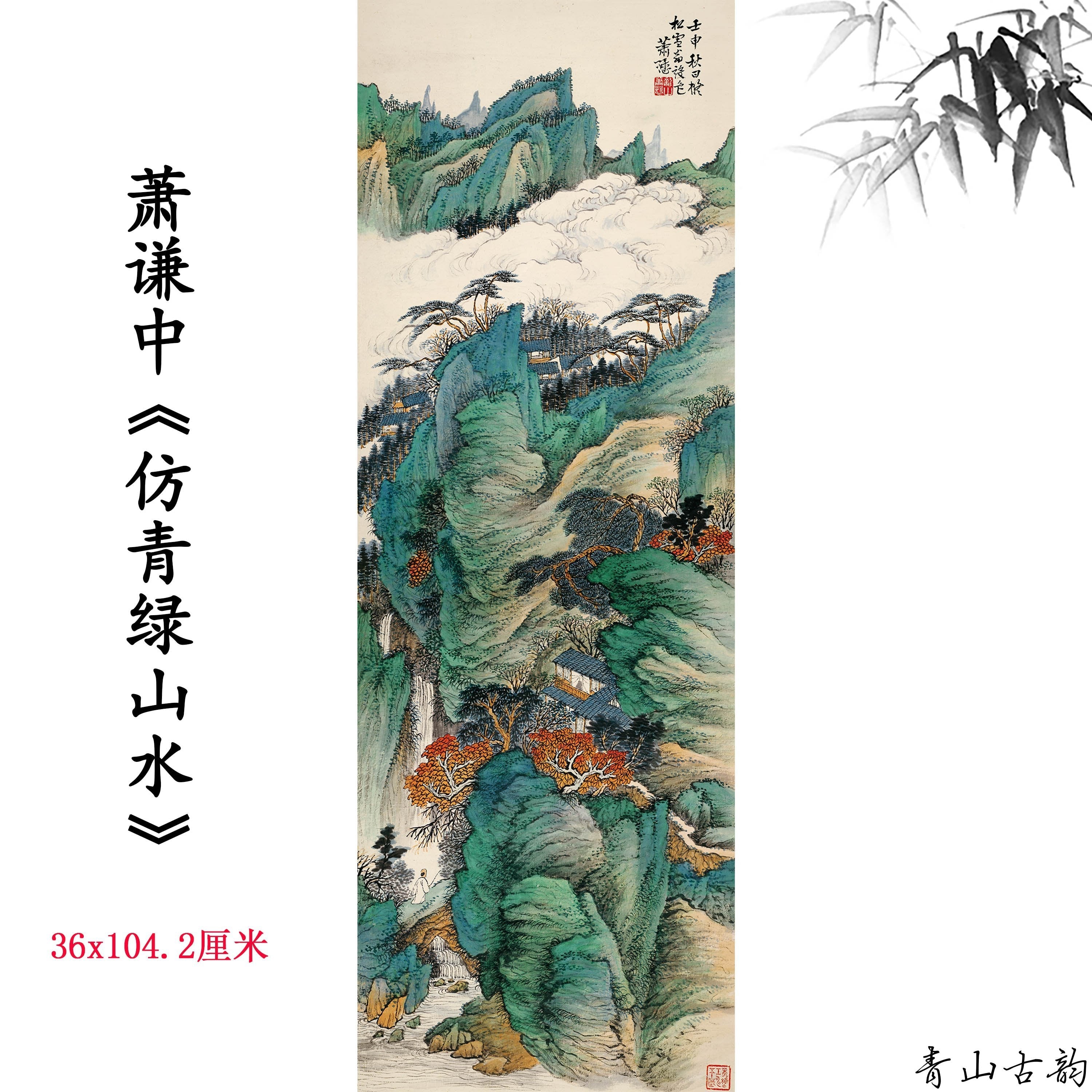 Chinese Antique Art Painting 萧谦中 仿青绿山水 Xiao Qianzhong Shanshui Landscape China Ancient Wall Picture Ideas 4215-Chinese Style Finds™