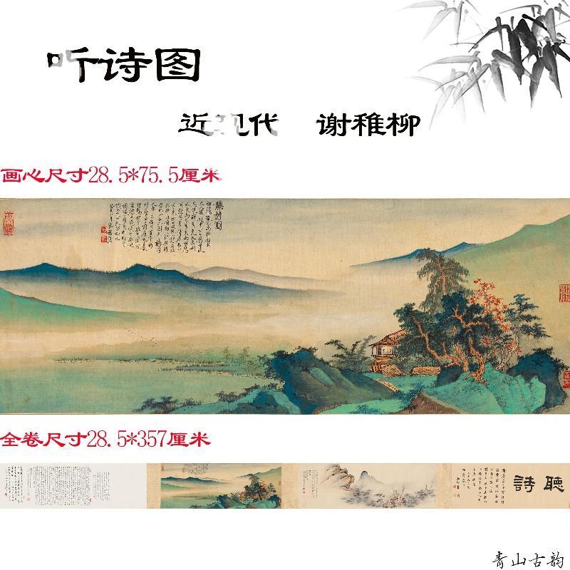 Chinese Antique Art Painting 谢稚柳 听诗图 Xie Zhiliu Ting Shi China Ancient Wall Picture Ideas 3537-Chinese Style Finds™