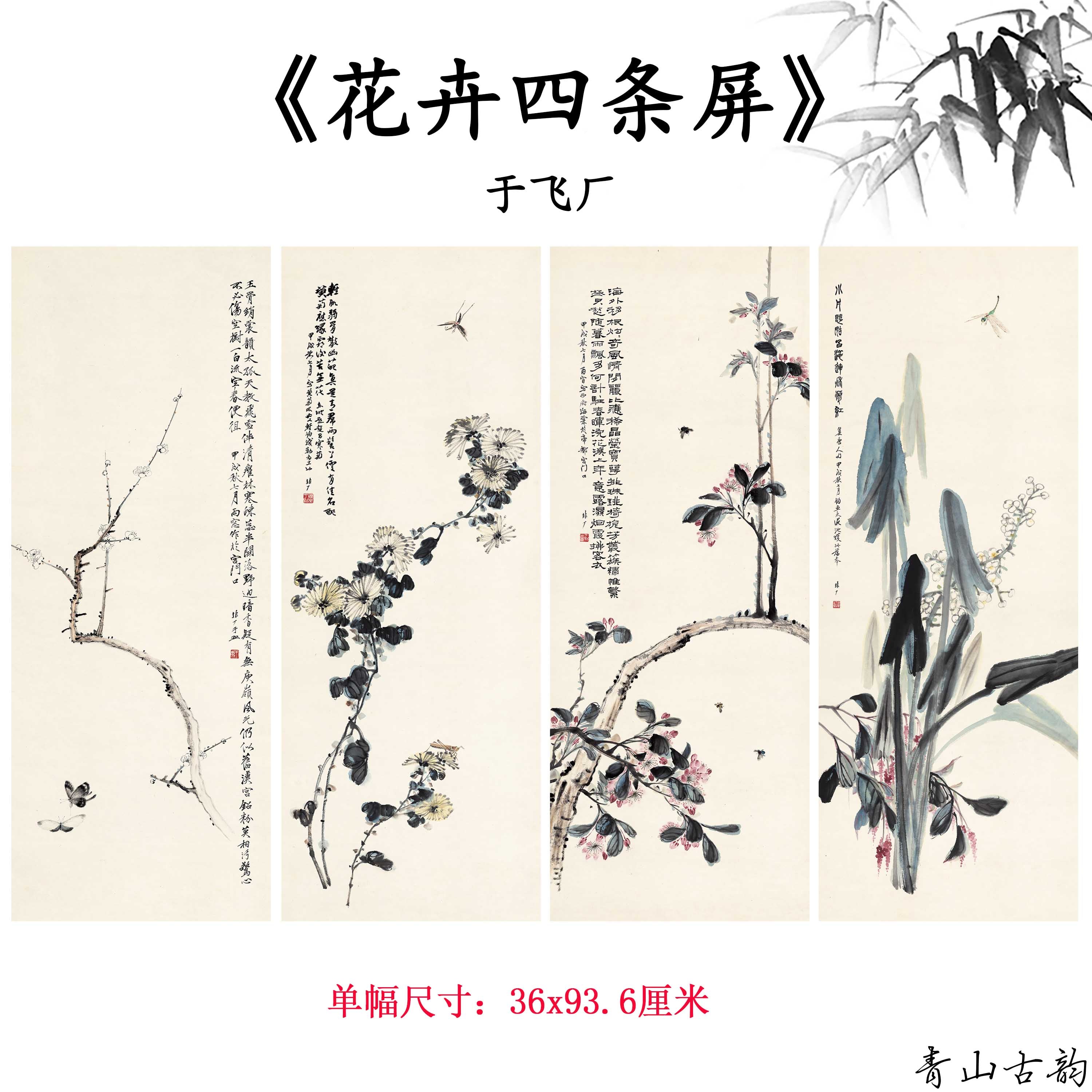 Chinese Antique Art Painting 于飞厂 花卉四条屏 Yu Feichang Flowers China Ancient Wall Picture Ideas 4351-Chinese Style Finds™