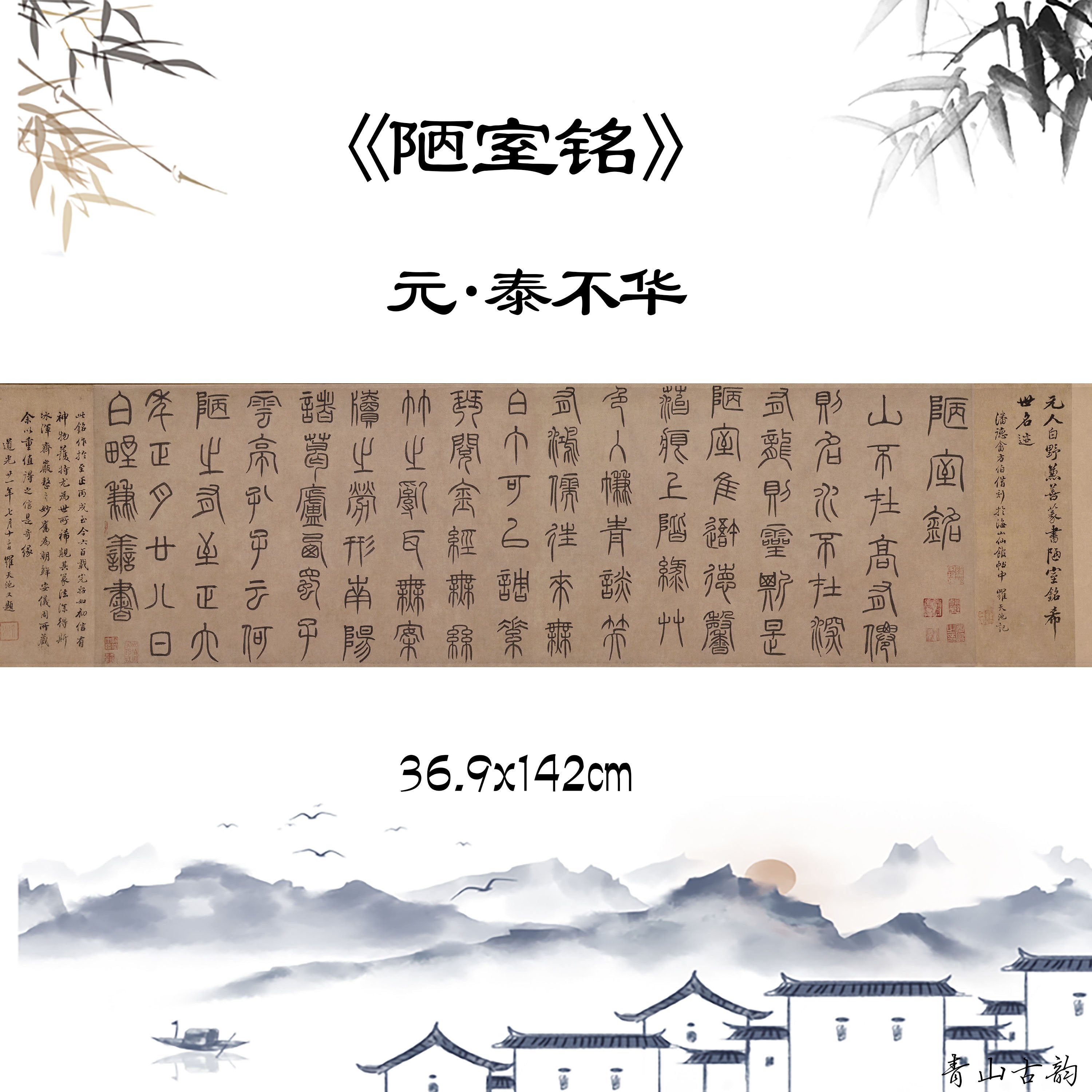 Chinese Antique Art Painting 元 泰不华 篆书陋室铭 Yuan Tai Bu Hua Zhuan Shu Lou Shi Ming China Ancient Wall Picture Ideas 1618-Chinese Style Finds™