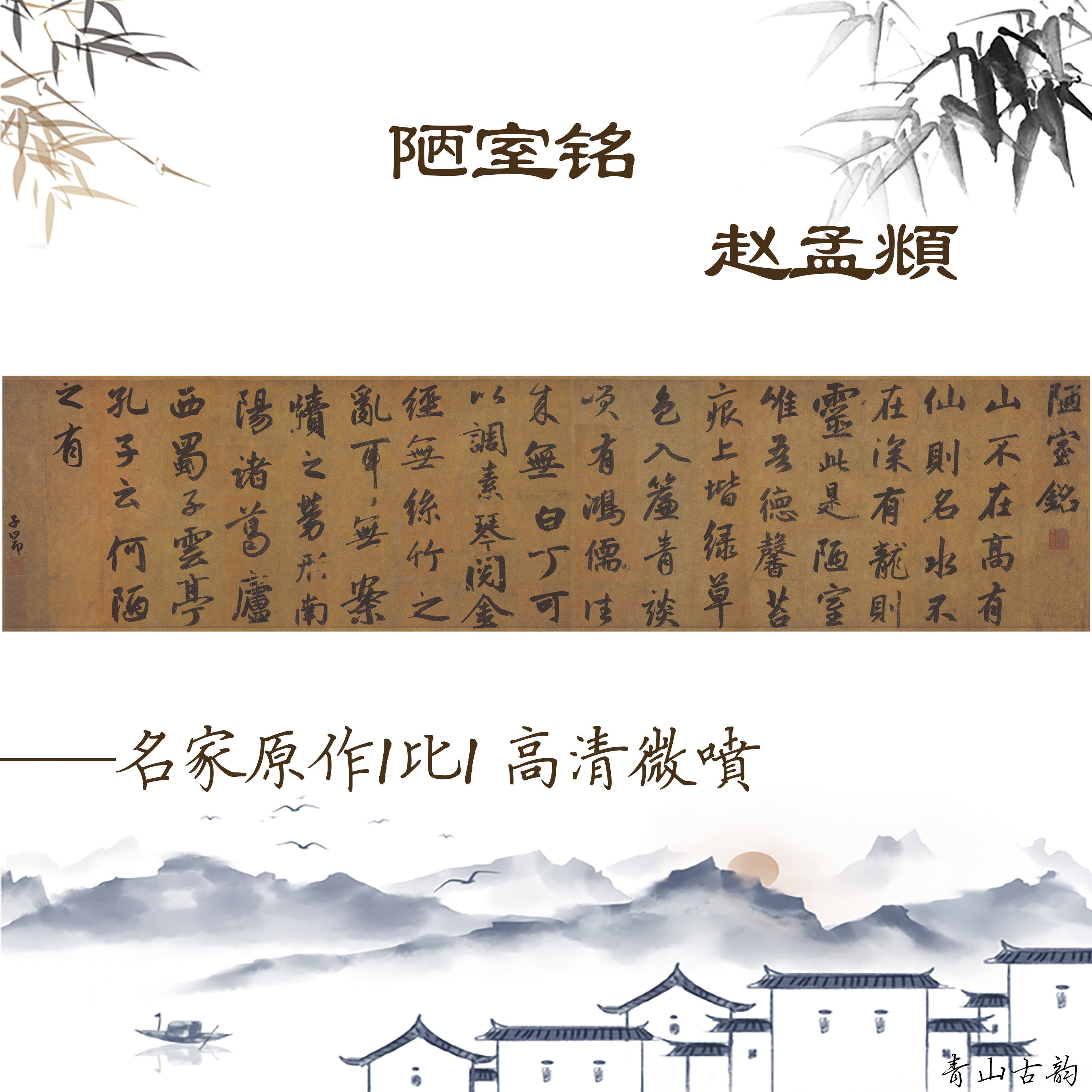 Chinese Antique Art Painting 元 赵孟頫 陋室铭 Yuan Zhao Meng Fu Lou Shi Ming China Ancient Wall Picture Ideas 1570-Chinese Style Finds™