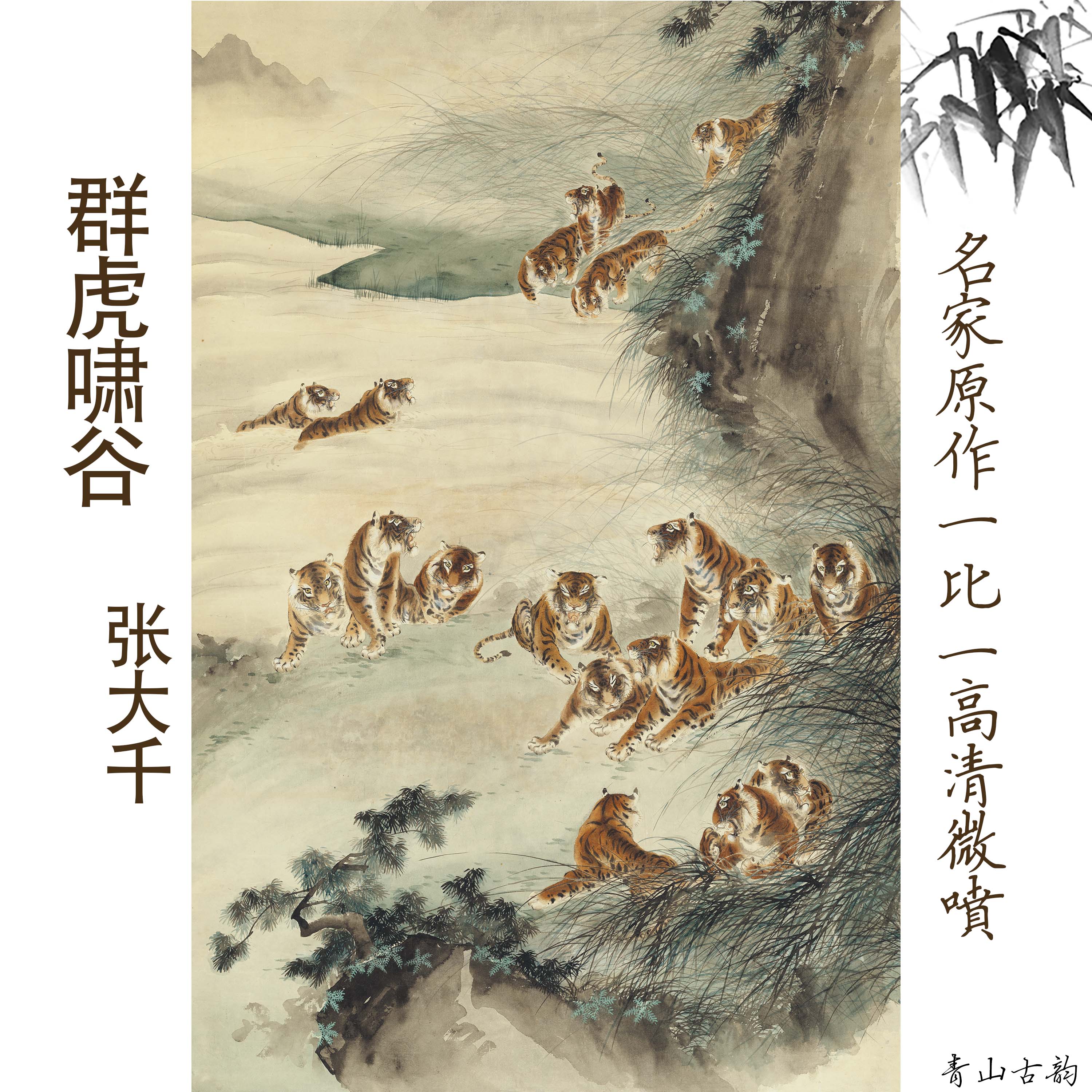 Chinese Antique Art Painting 张大千 群虎啸谷 Zhang Daqian Qun Hu Xiao Gu Tigers China Ancient Wall Picture Ideas 3115-Chinese Style Finds™