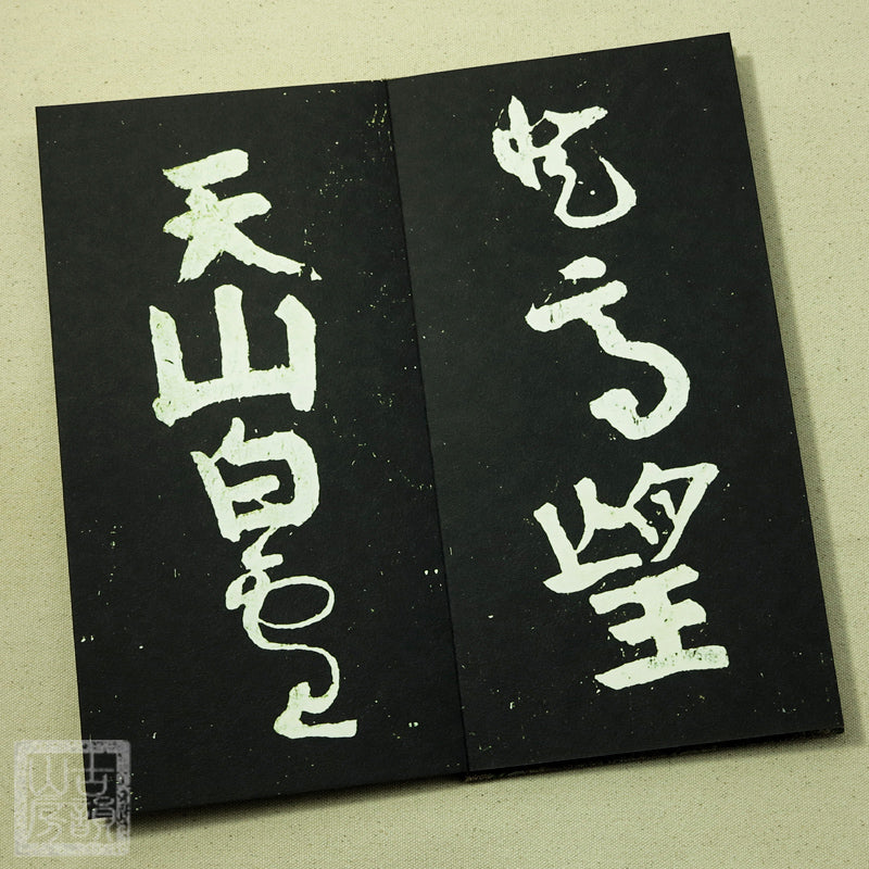 Handmade Antique Chinese Calligraphy Arts Copybook 颜真卿书法裴将军诗 草书字帖碑文宣纸善本颜鲁公书法