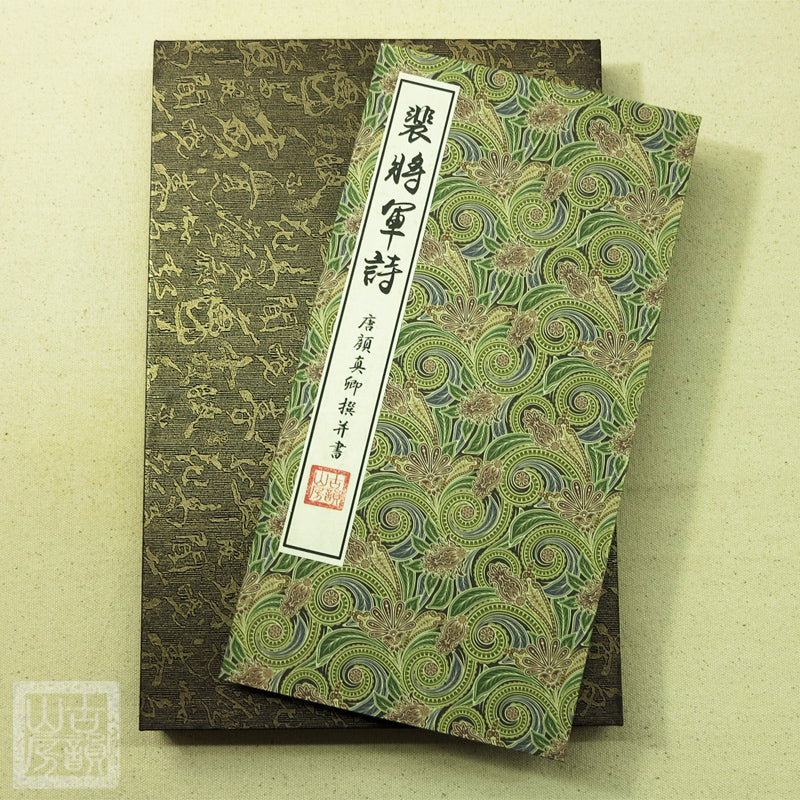 Handmade Antique Chinese Calligraphy Arts Copybook 颜真卿书法裴将军诗 草书字帖碑文宣纸善本颜鲁公书法