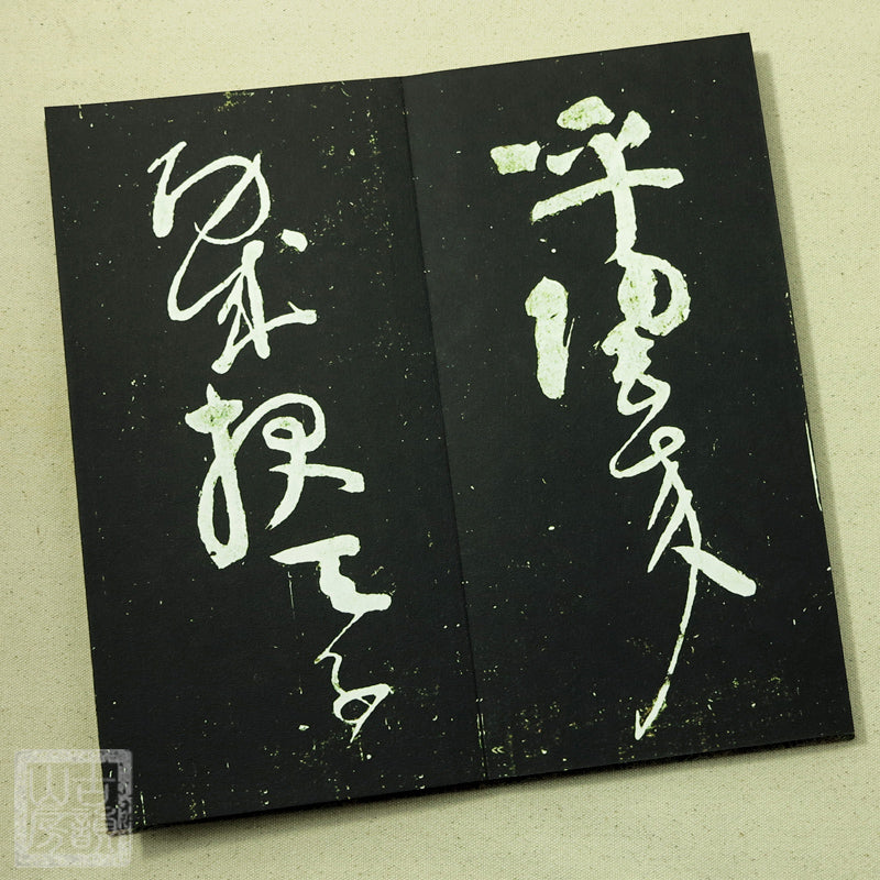 Handmade Antique Chinese Calligraphy Arts Copybook 颜真卿书法裴将军诗 草书字帖碑文宣纸善本颜鲁公书法